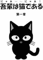 Amazon.co.jp: 吾輩は猫である(にゃあ・・・・・・にゃあ!) (第1